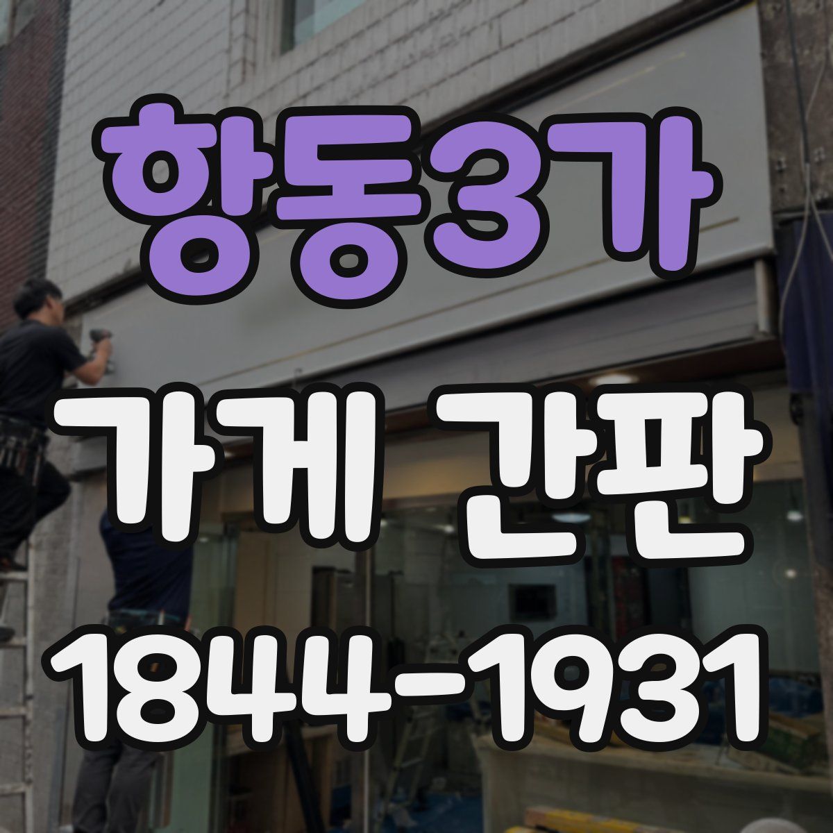 항동3가 가게 간판
