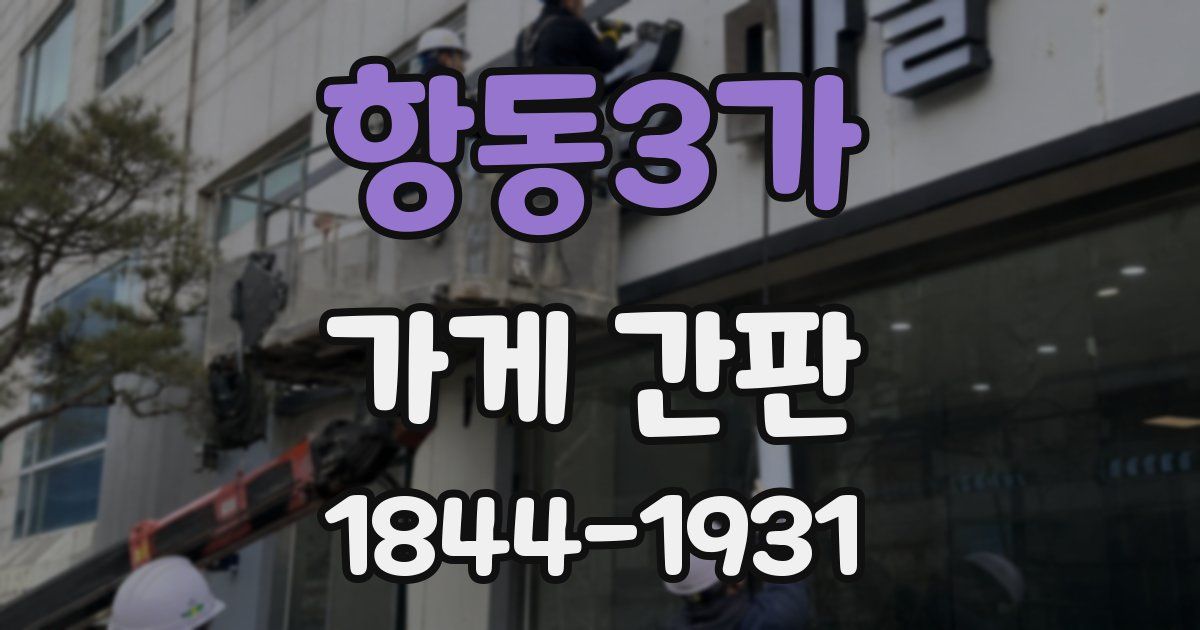 항동3가 가게 간판