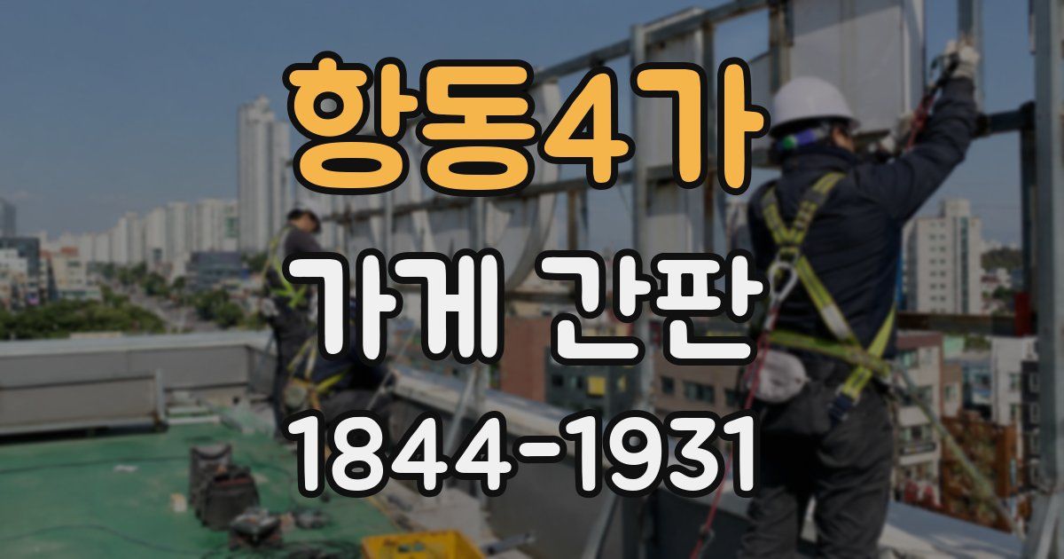 항동4가 가게 간판