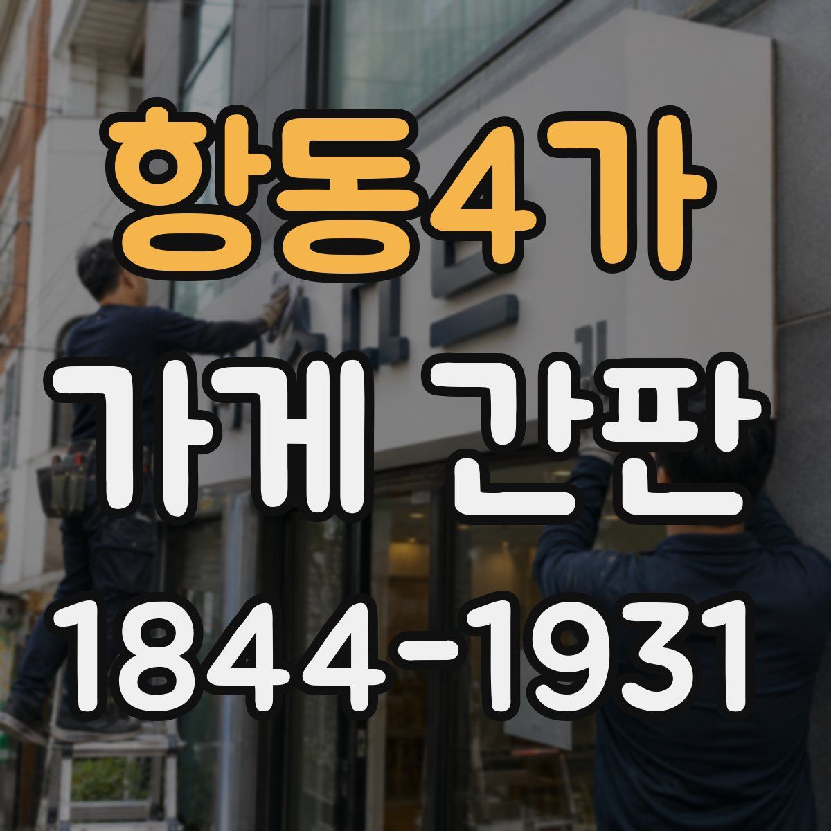 항동4가 가게 간판