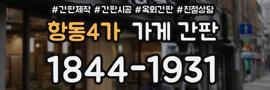 항동4가 가게 간판