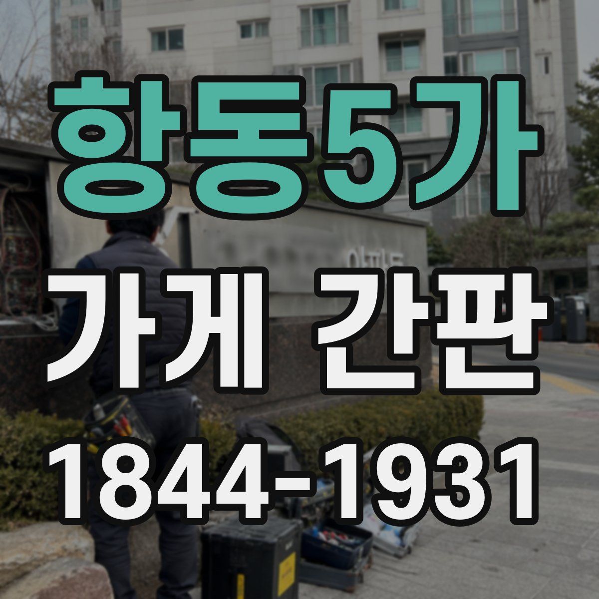 항동5가 가게 간판