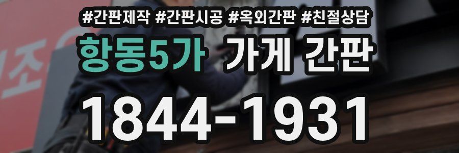 항동5가 가게 간판