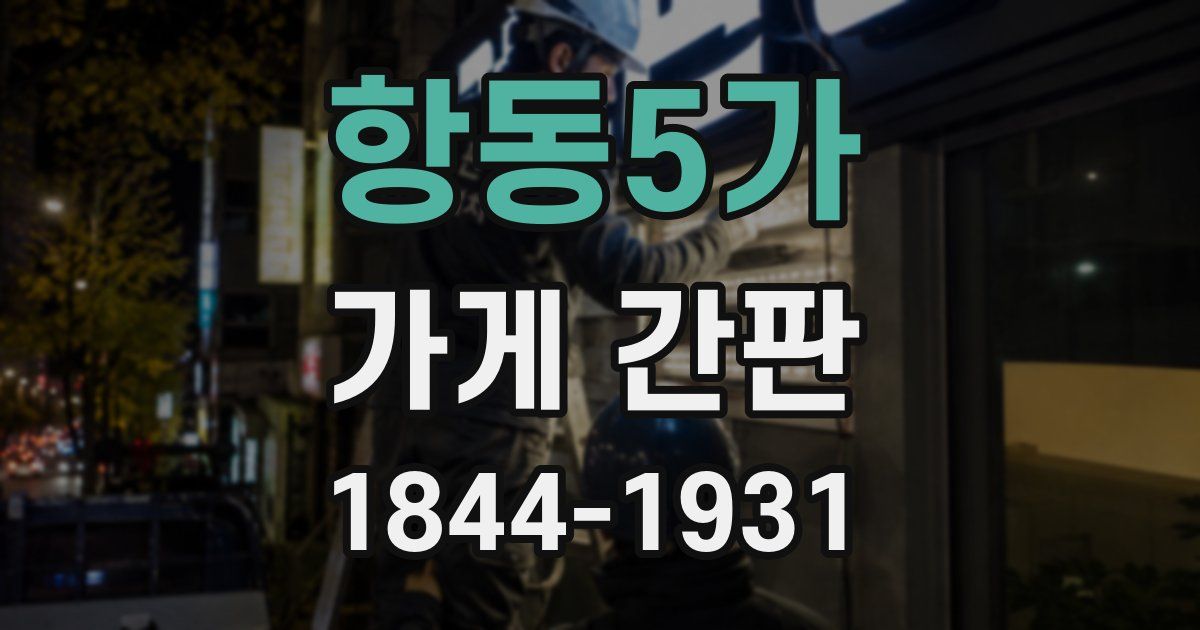 항동5가 가게 간판