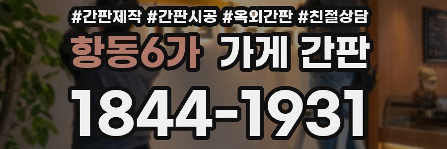 항동6가 가게 간판