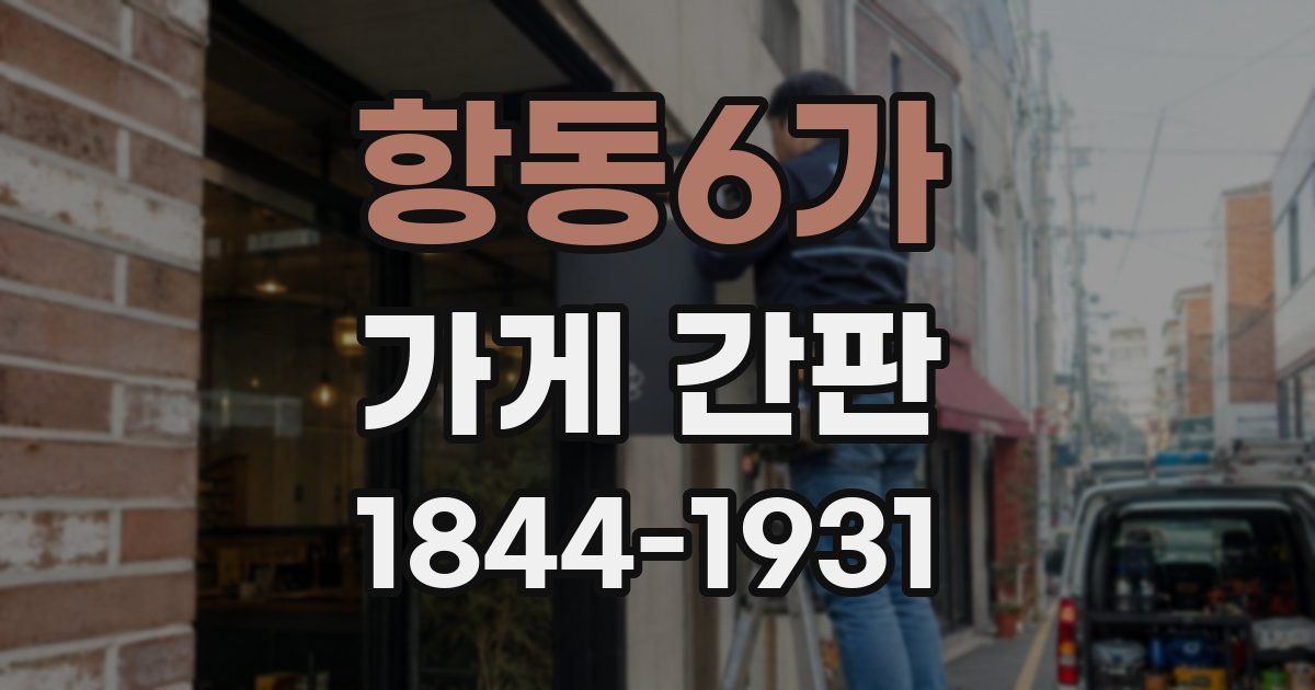 항동6가 가게 간판
