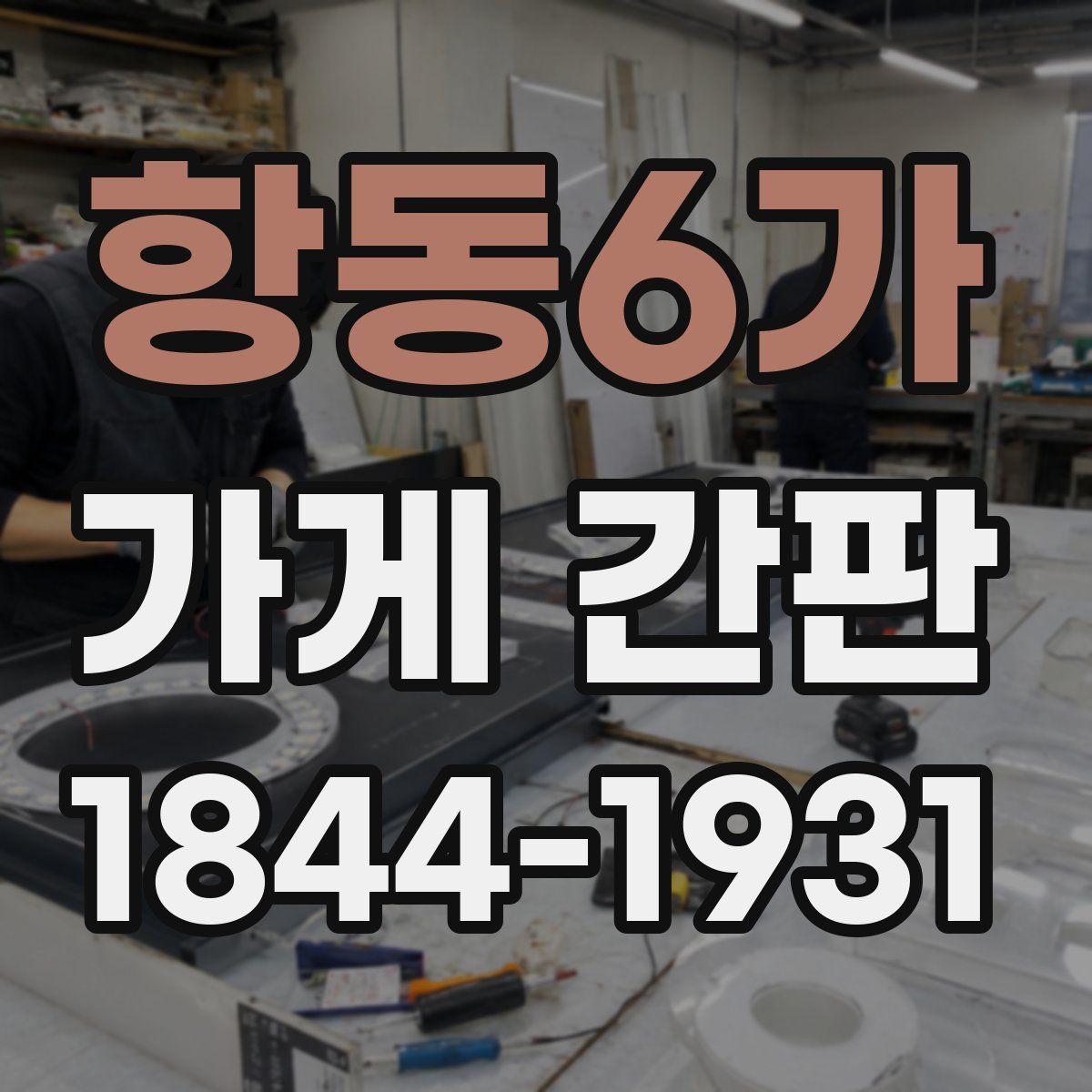 항동6가 가게 간판