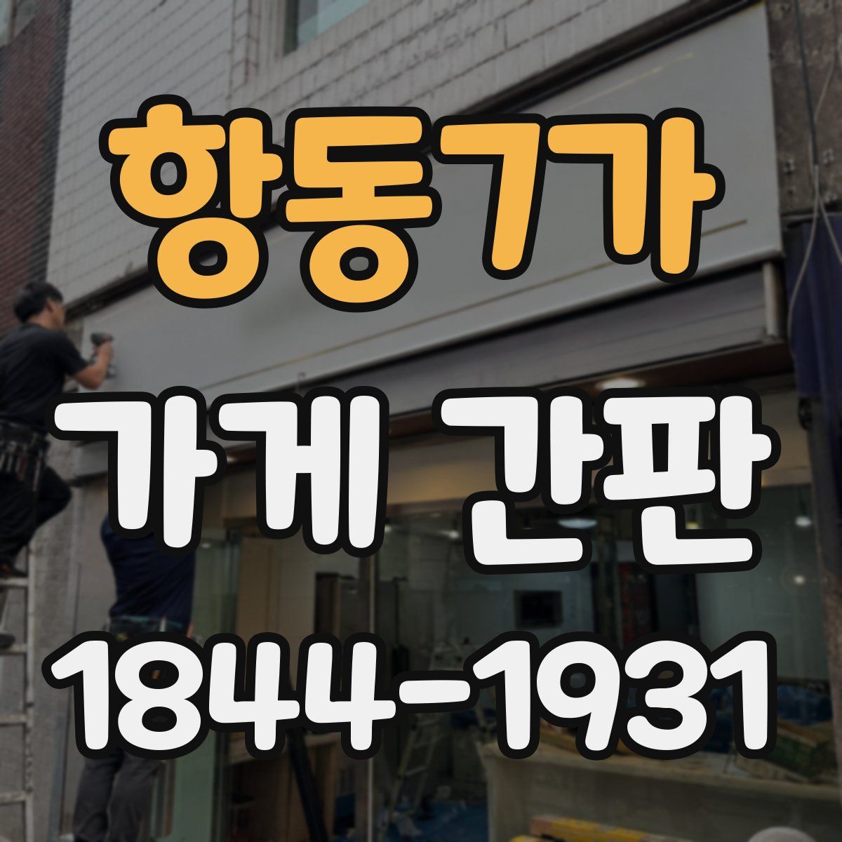 항동7가 가게 간판