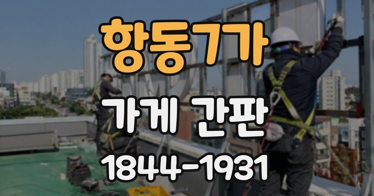 항동7가 가게 간판