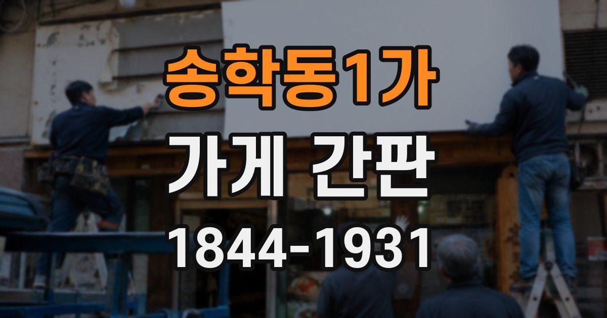 송학동1가 가게 간판