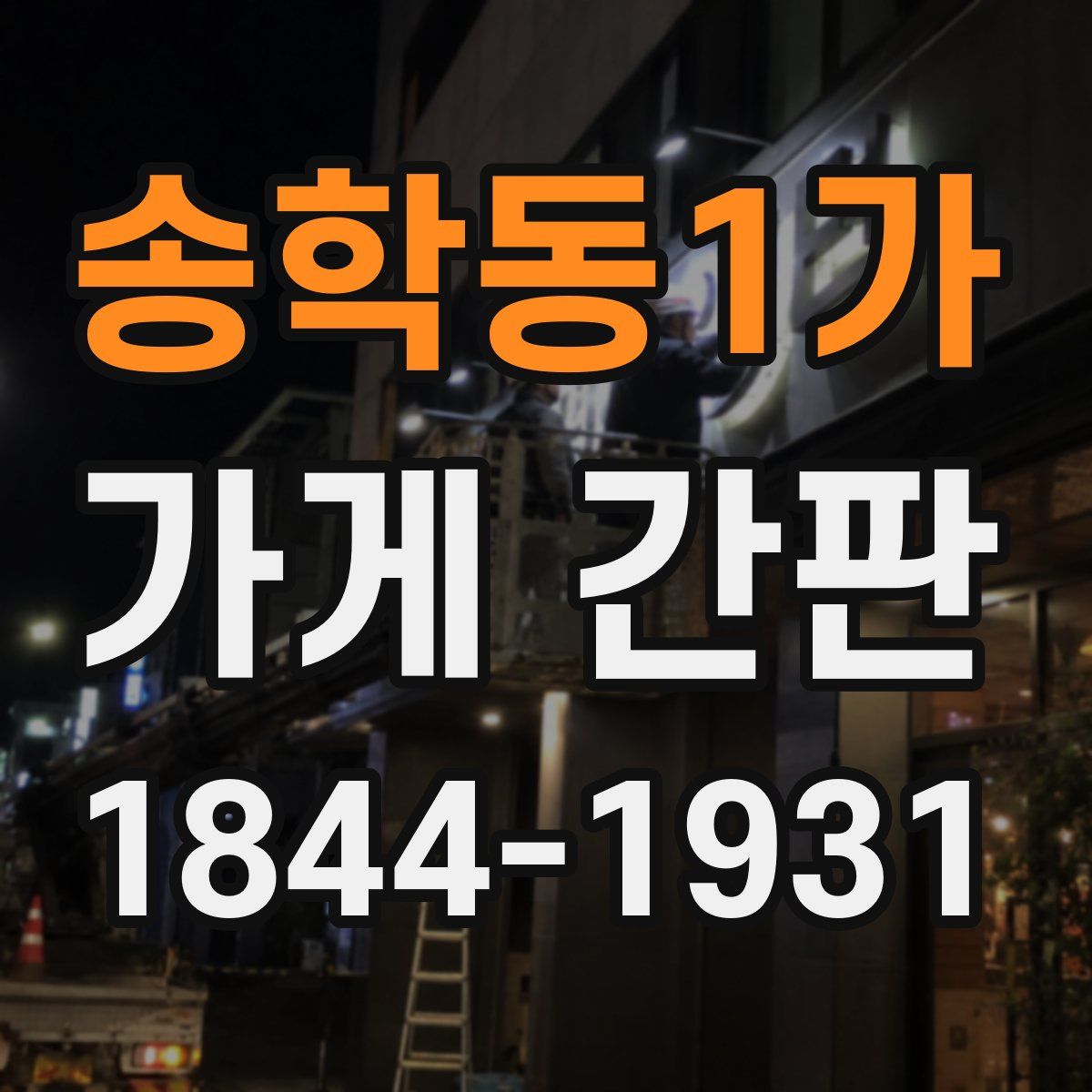 송학동1가 가게 간판