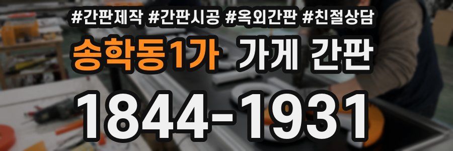 송학동1가 가게 간판