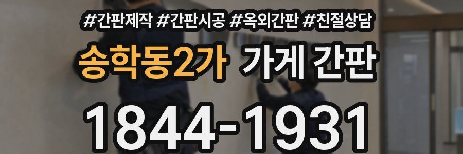송학동2가 가게 간판