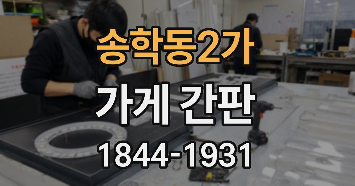 송학동2가 가게 간판