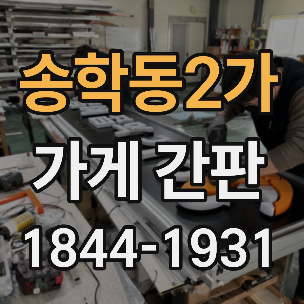 송학동2가 가게 간판
