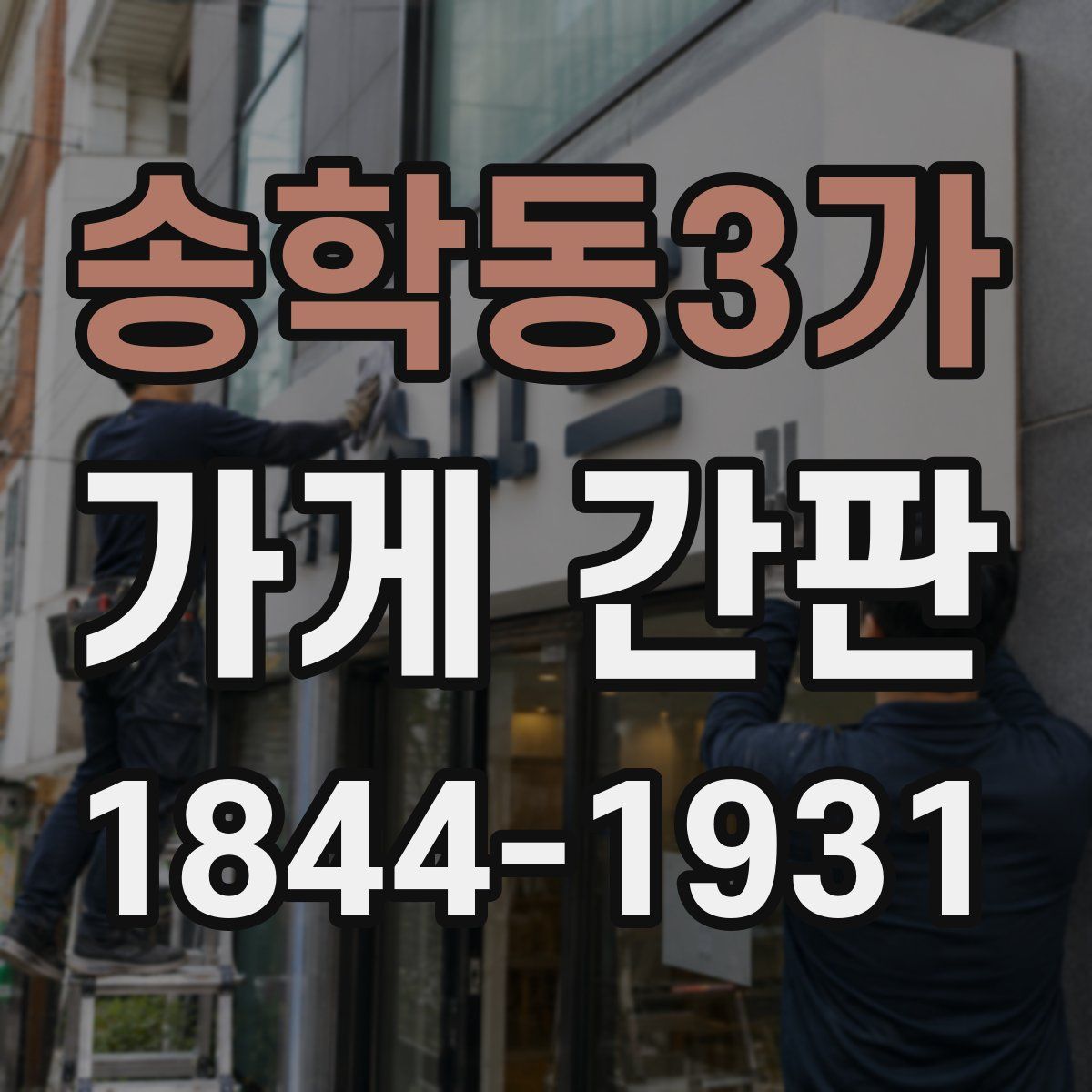 송학동3가 가게 간판