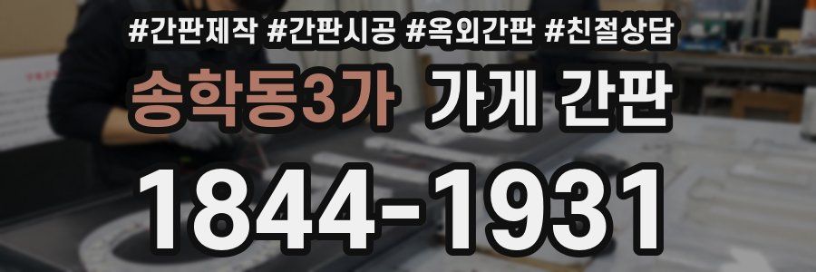 송학동3가 가게 간판