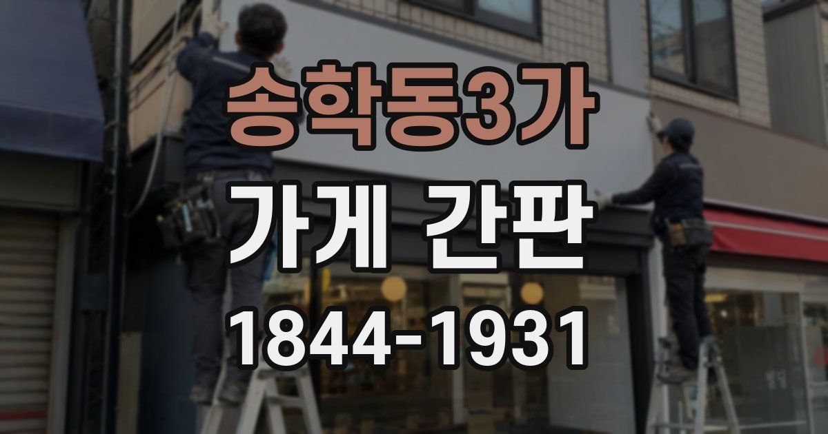 송학동3가 가게 간판