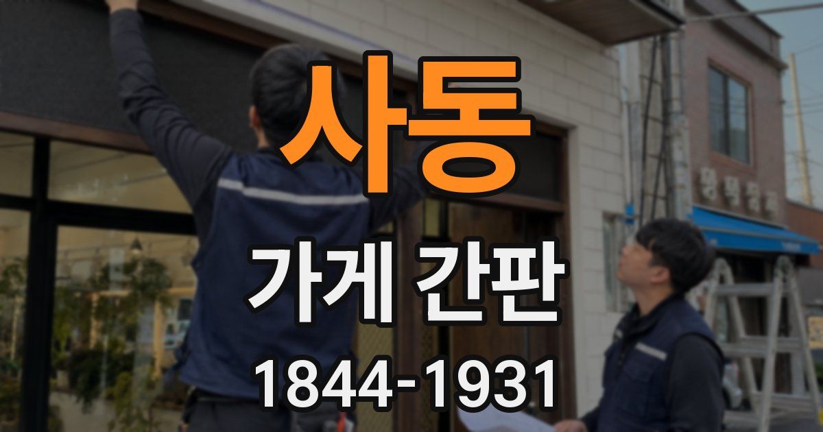 사동 가게 간판