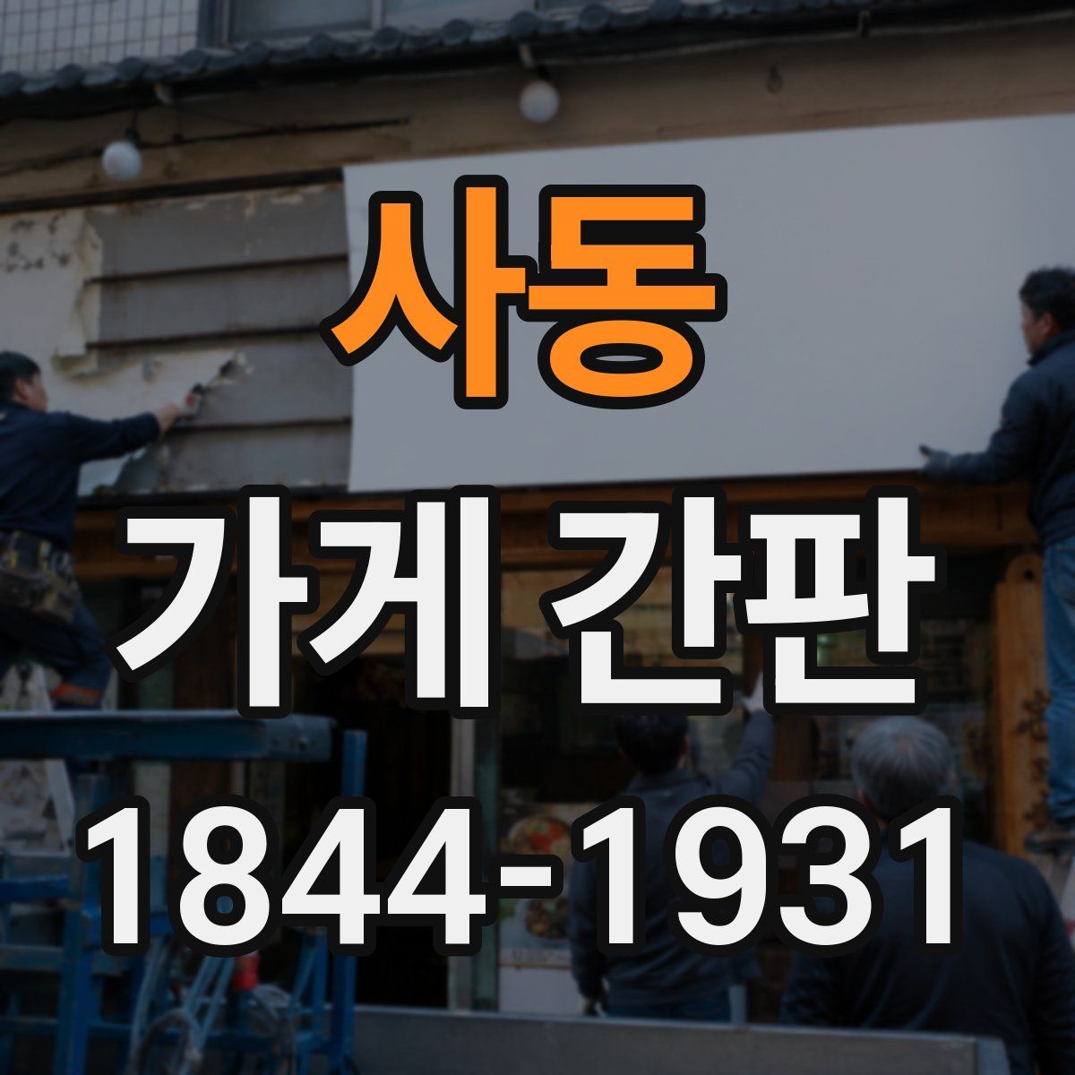 사동 가게 간판