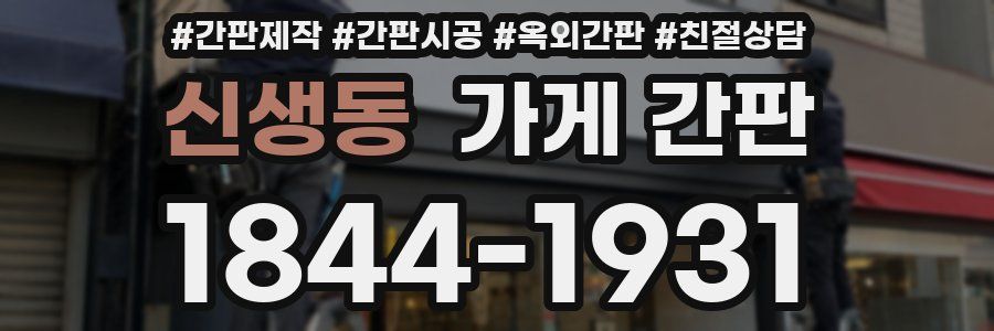 신생동 가게 간판