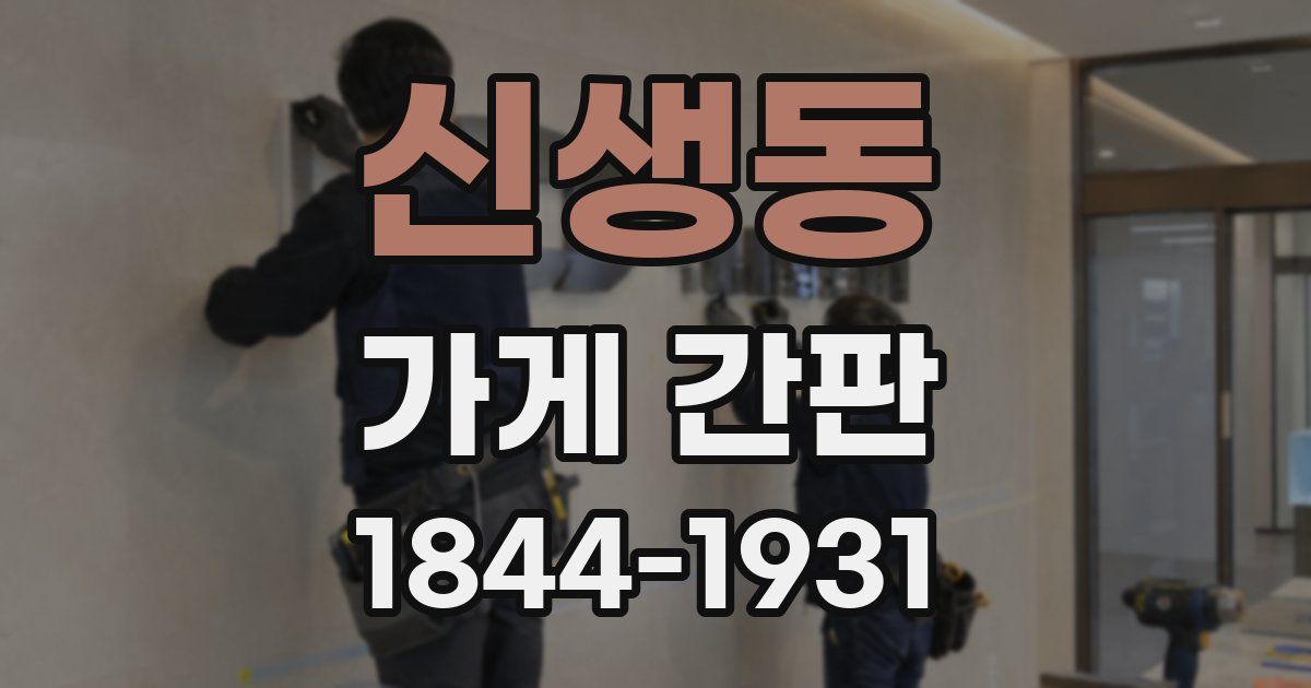 신생동 가게 간판