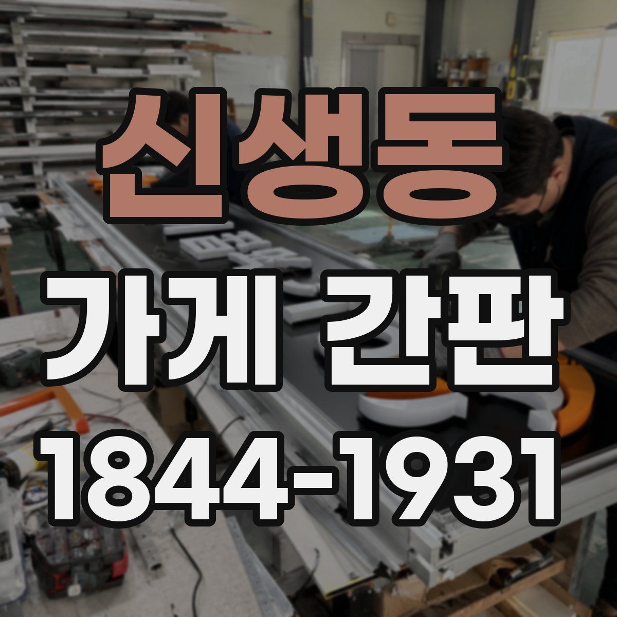 신생동 가게 간판