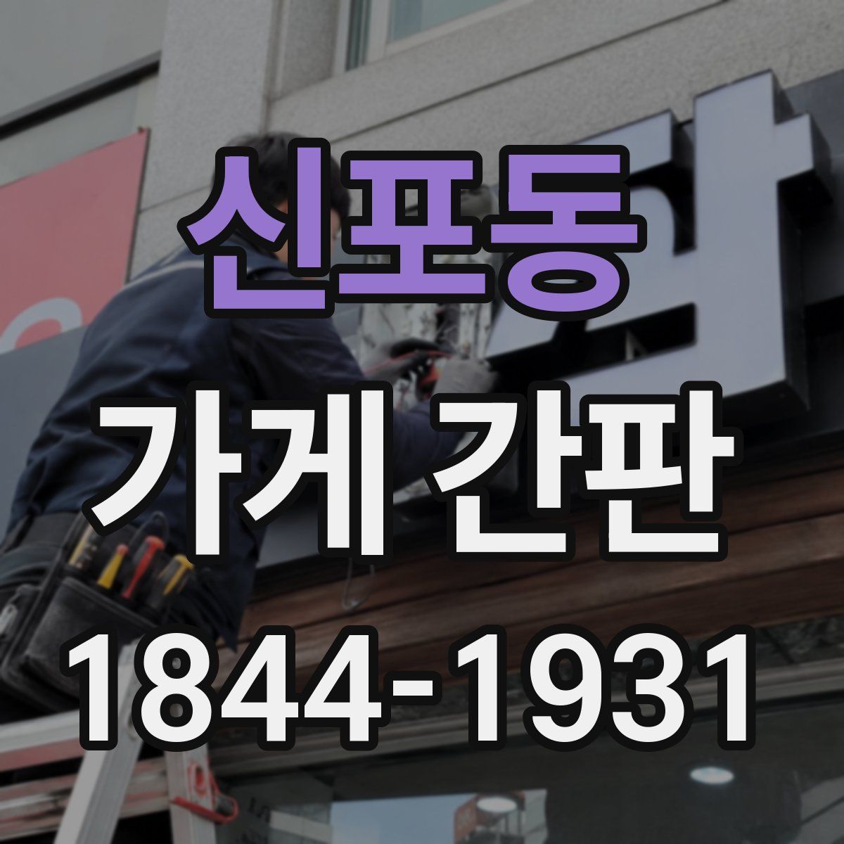 신포동 가게 간판