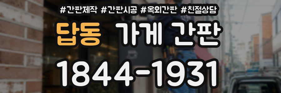 답동 가게 간판