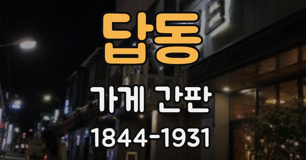 답동 가게 간판
