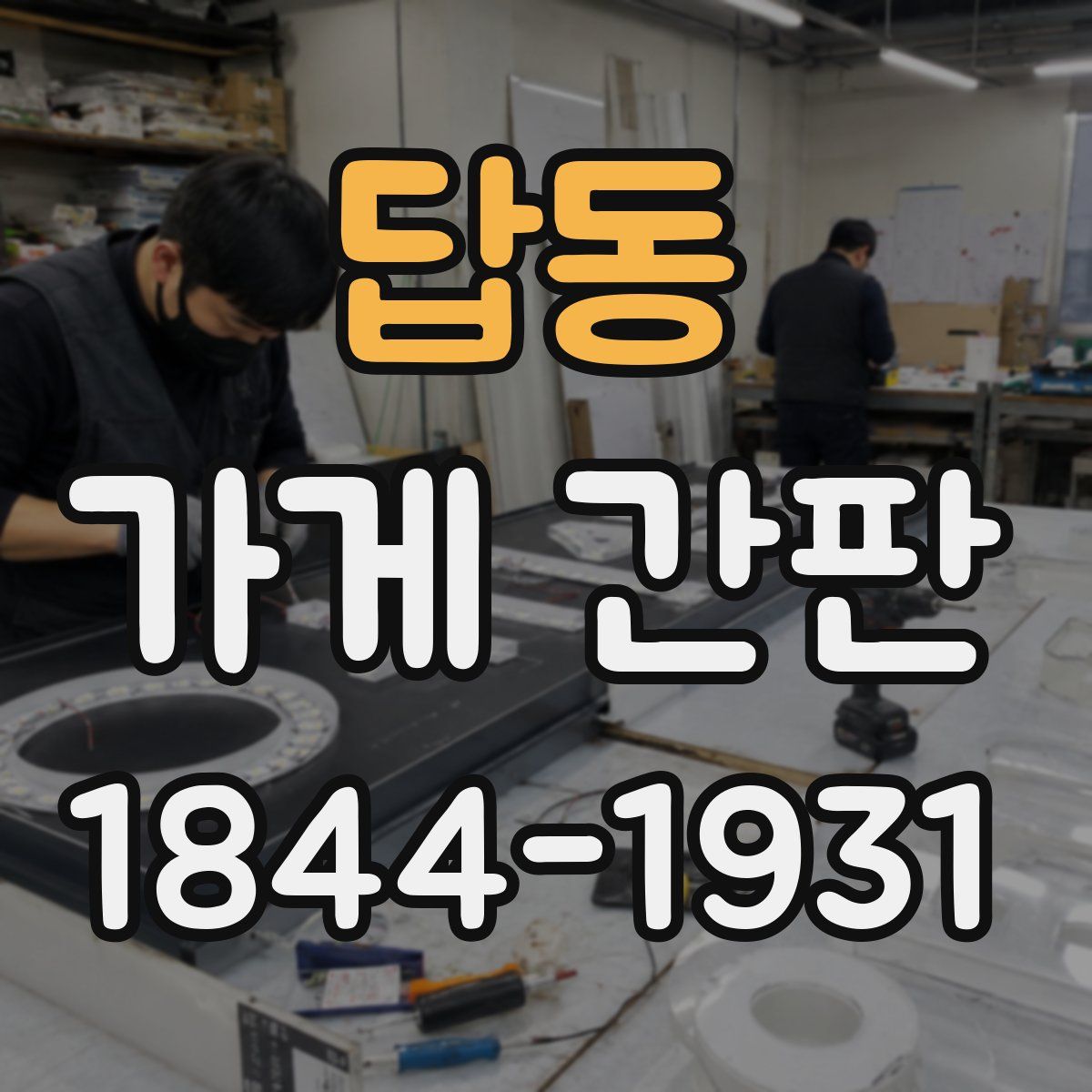 답동 가게 간판