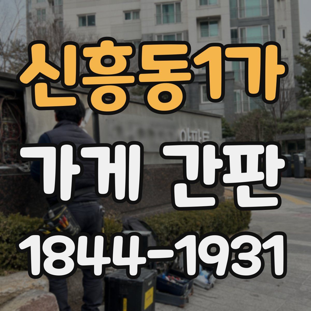 신흥동1가 가게 간판