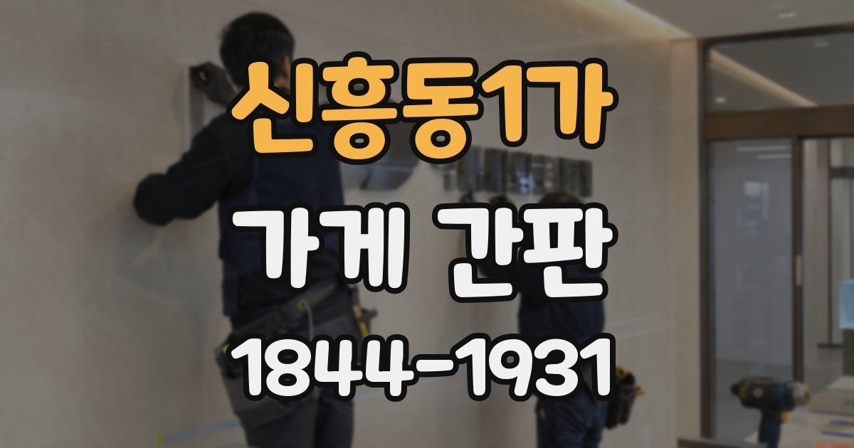 신흥동1가 가게 간판