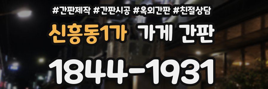 신흥동1가 가게 간판