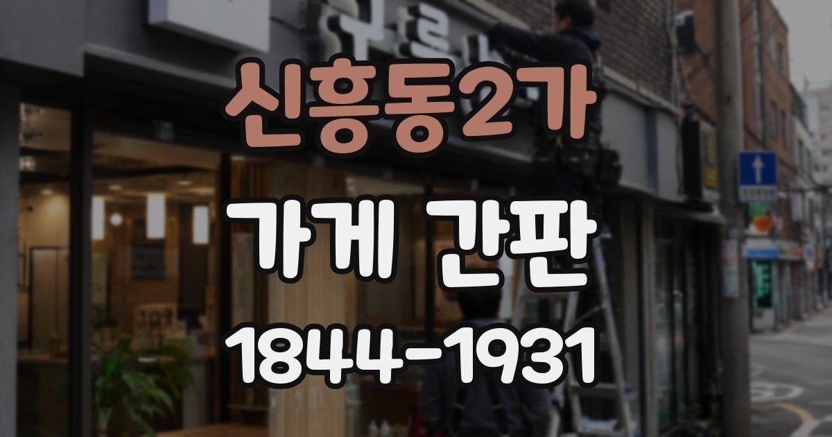 신흥동2가 가게 간판