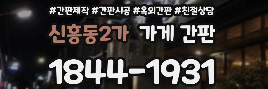 신흥동2가 가게 간판