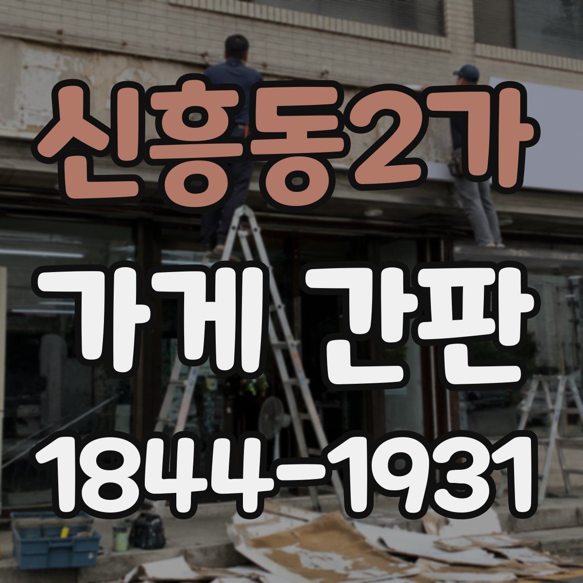 신흥동2가 가게 간판