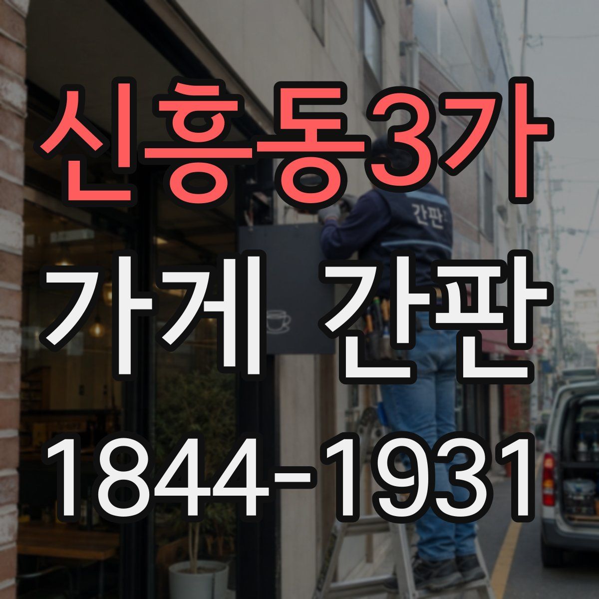 신흥동3가 가게 간판