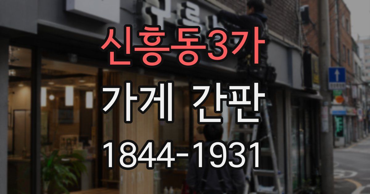 신흥동3가 가게 간판