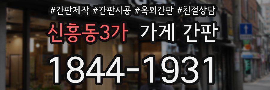 신흥동3가 가게 간판