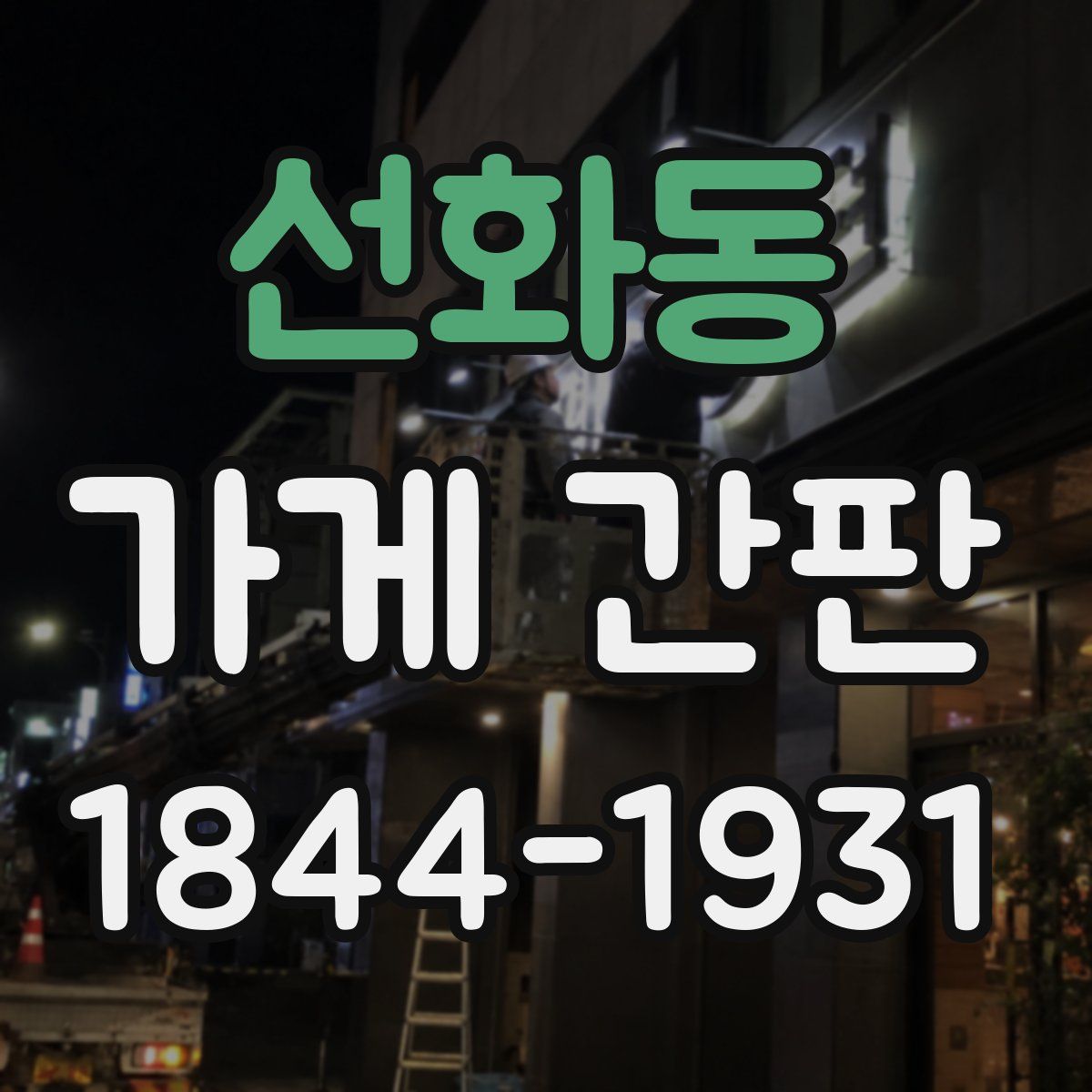 선화동 가게 간판