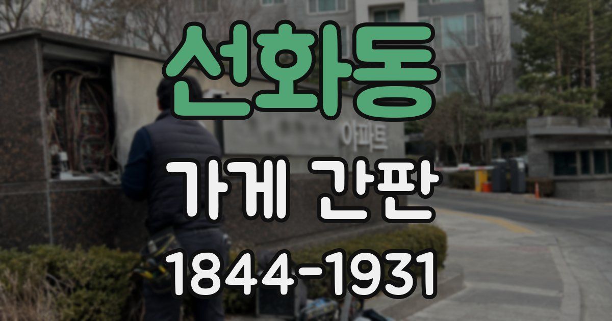 선화동 가게 간판