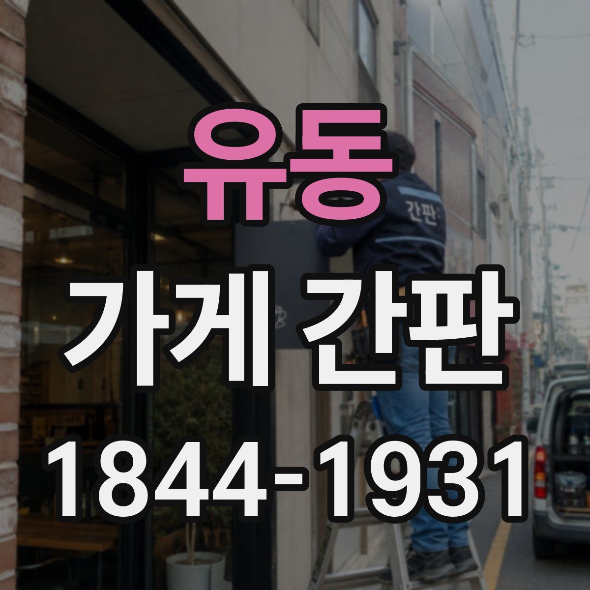 유동 가게 간판