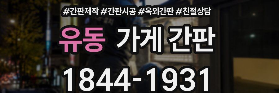 유동 가게 간판