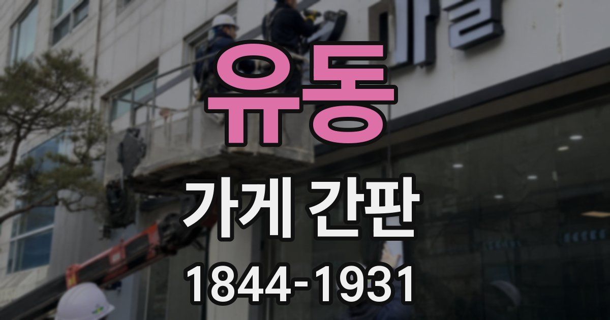 유동 가게 간판