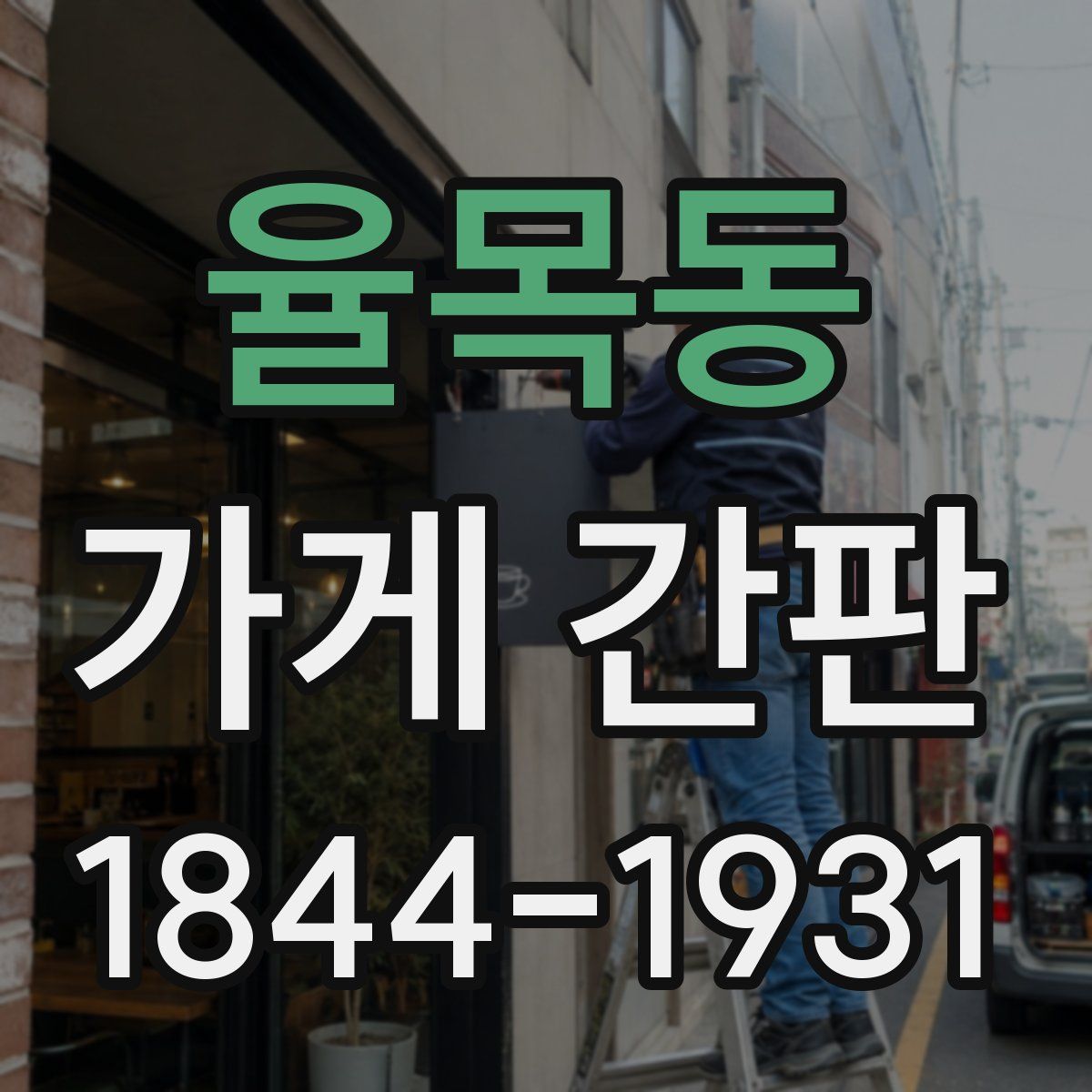율목동 가게 간판