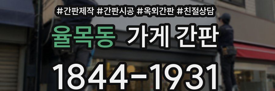 율목동 가게 간판