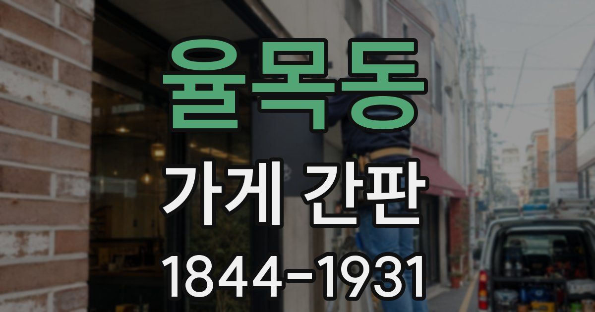 율목동 가게 간판