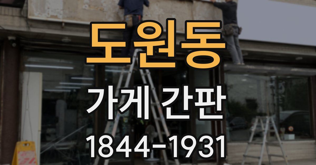 도원동 가게 간판