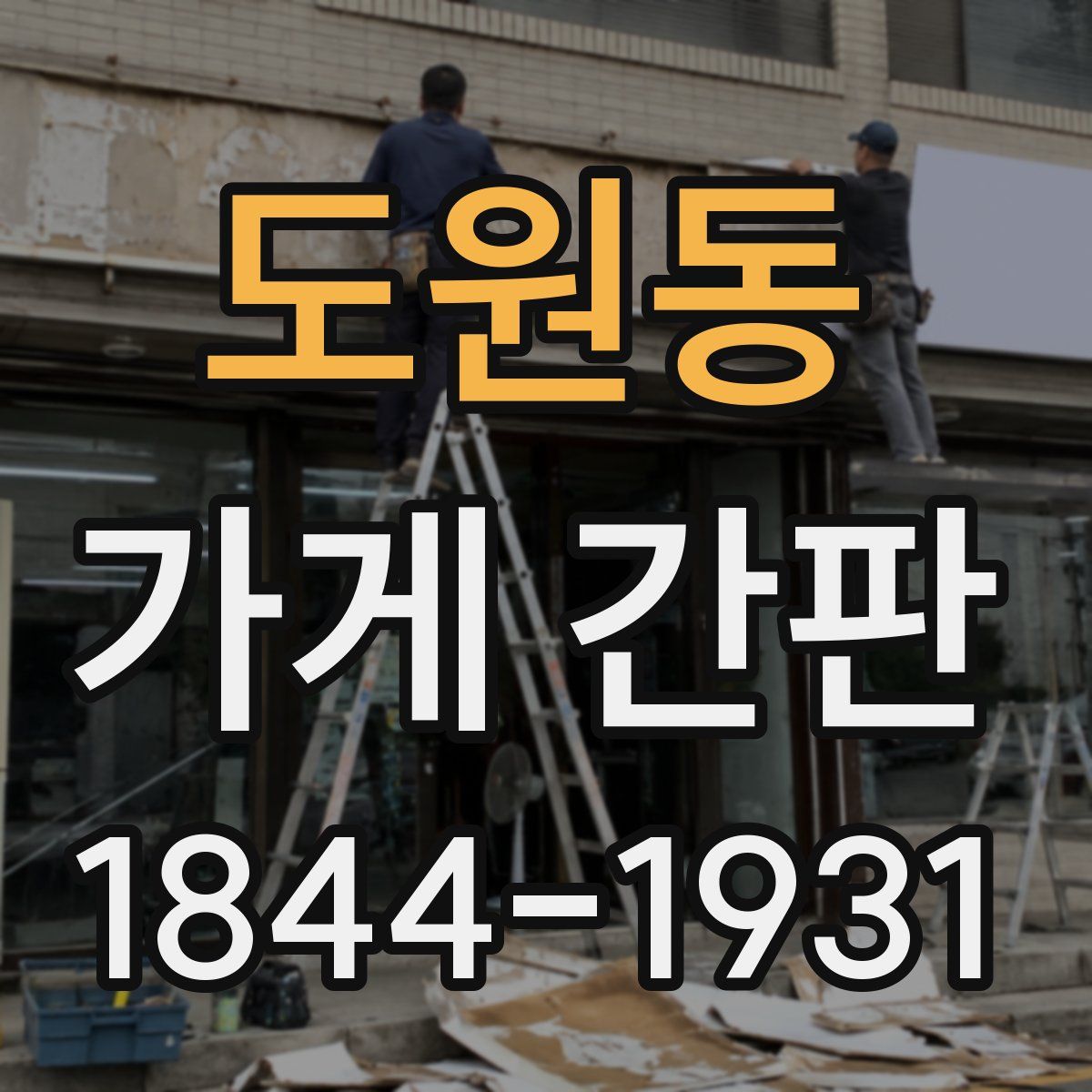 도원동 가게 간판